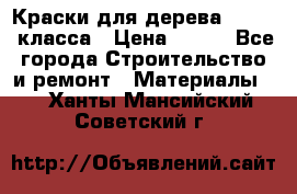 Краски для дерева premium-класса › Цена ­ 500 - Все города Строительство и ремонт » Материалы   . Ханты-Мансийский,Советский г.